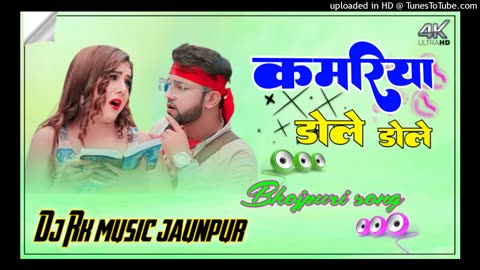 kamariya gole gole dole raja ji || Dj Malaai Music √√ Malaai Music Jhan Jhan