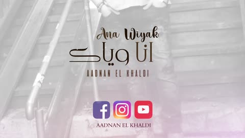 Aadnan El Khaldi - Ana Wiyak | عدنان الخالدي - أنا وياك 2023