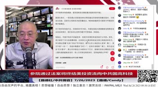 【路德时评】参院通过法案将终结美投资流向中共国高科技产业，涵盖AI、芯片、卫星通信、量子计算等领域，意义深远；7/26/2023【路德/Candy】