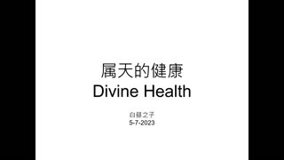 Divine Health with Pastor Daniel Tsai in Mandarin 05072023