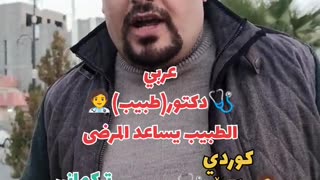 الطبيب يساعد المرضى بلكوردي وبلتركماني #وسام_بترول