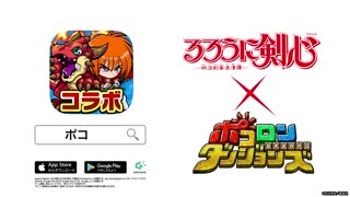 Collab: Pocoro Dungeons x Rurouni Kenshin