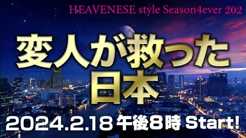 『変人が救った日本』HEAVENESE style episode202 (2024.2.18号)