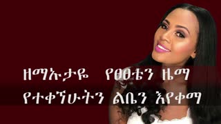 Zebiba Girma new Temeles Lyrics - Ethiopian Music - ዘቢባ ግርማ ተመለስ የዘፈን ግጥም