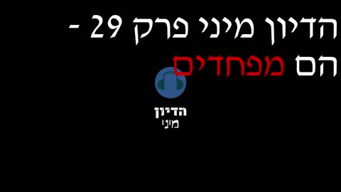 הדיון מיני פרק 29 - הם מפחדים