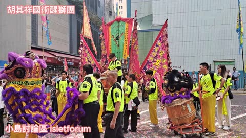 #胡其祥 國術醒獅團 (2) 鴨脷洲洪聖傳統文化節 2024 Wu Kei Cheung Lion Dance Troupe