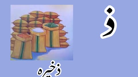 Hurff e tahajji n alfas/Urdu vocabulary/حروف تہجی اور الفاظ/learn Urdu alphabets and words/Urdu kids