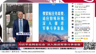 【路德时评/中共情咨】习近平全网全社会“深入推进军事斗争准备”8/3/2023【路德/墨博士】