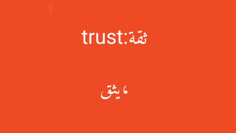 Trust معنى كلمة