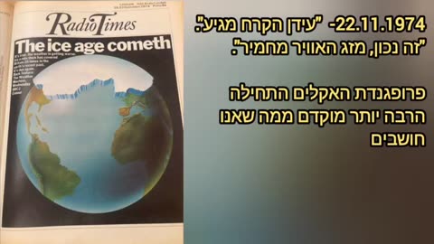 פעם דיברו על עידן הקרח היום על התחממות גלובלית עד שעלינו עליהם והם שינו את זה למשבר אקלים ככה שאפשר קר מדי או חם מדי אל תתנו להם לעבוד עליכם