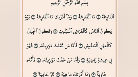 القرآن الكريم. سورة القارعة