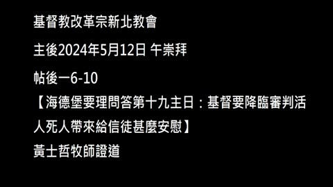 【海德堡要理問答第十九主日：基督要降臨審判活人死人帶來給信徒甚麼安慰】