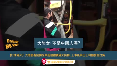 【行李過大】(字幕版) 大陸旅客因嬰兒BB車超過體積過大扔掉, 上車後與巴士司機發生口角