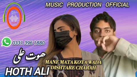 New Balochi Song Hoth Ali Mane mata kota wada dishtare charah My New Balochi Song 2023