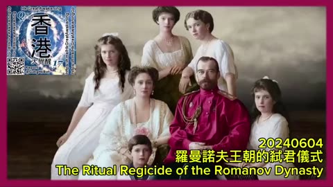 羅曼諾夫王朝的弒君儀式 The Ritual Regicide of the Romanov Dynasty