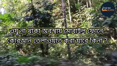 ওযু না থাকা অবস্থায় মোবাইল ফোনে কোরআন তেলাওয়াত করা যাবে কিনা ?