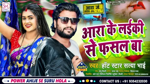 ARA KE LAIKI SE FASAL BA - आरा के लईकी से फसल बा - NEW VIRAL SONG - HOT STAR SATYA BHAI #ara