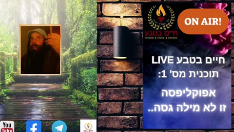 חיים בטבע LIVE - אפוקליפסה זו לא מילה גסה...