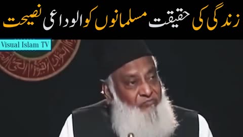 Reality of life last advice to Muslims by Dr Israr Ahmed