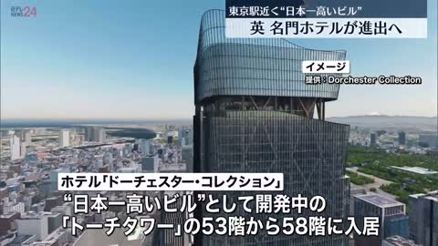 【Dorchester Collection】イギリス名門ホテル 東京駅近く建設予定“日本一高いビル”に進出へ