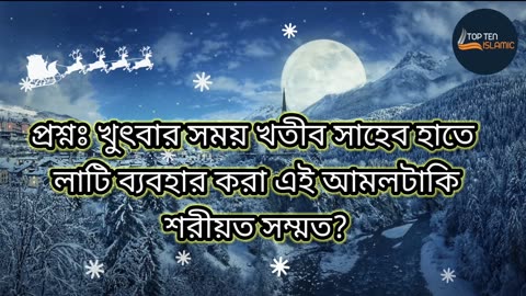 প্রশ্নঃ খুৎবার সময় খতীব সাহেব হাতে লাটি ব্যবহার করা এই আমলটাকি শরীয়ত সম্মত?