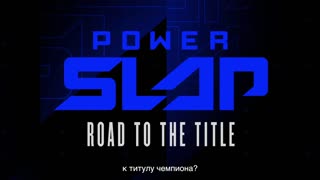 Power Slap: Road to the Title (Ep. 3) Russian