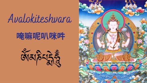 Om Mani Padme Hum Mantra Chanting - Avalokiteshvara