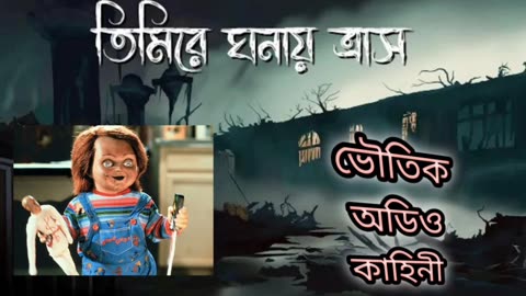 Horror audio story । ভূতের অডিও কাহিনী ।