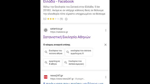 ΟΙ ΣΑΤΑΝΙΣΤΕΣ ΑΛΩΝΙΖΟΥΝ ΣΤΗΝ ΕΛΛΑΔΑ....