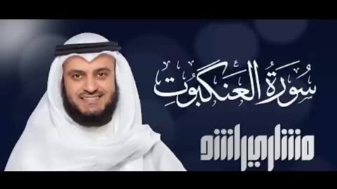surah Al Ankaboot by Mishary