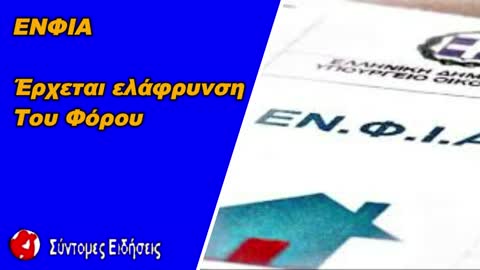 ΕΝΦΙΑ Έρχεται ελάφρυνση του φόρου - Ποιους θα αφορά