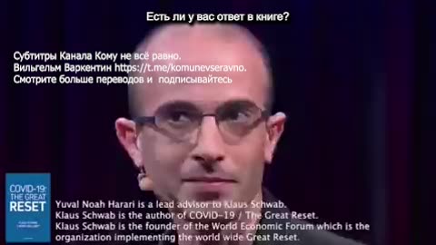 consigliere del WEF Yuval Noah Harari!