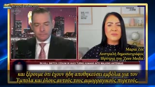 Maria Zee: Το Κάισιο-137 στα εμβόλια και στο περιβάλλον μας μετατρέπει σε κινούμενες κεραίες