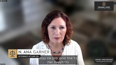 יום הדיונים ה-8 להליך ה Grand Jury, משפט העם - נאום הסיכום של עו"ד אנה גרנר