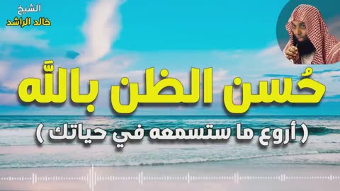 خالد الراشد -فضل حسن الظن بالله -"من كان الله همه زالة حزنه"