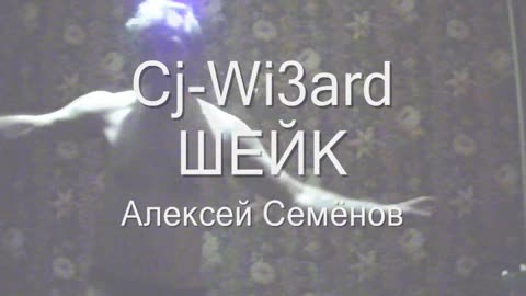 Cj-Wi3ard ШЕЙК Алексей Семёнов Карлсон на крыше Мультфильм Домовёнок Бог Кузя Фильм Флэш 2023 Flash