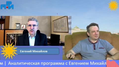 П14. Аналитическая программа с Евгением Михайловым