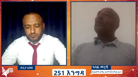 ልዩ ቆይታ ከአቶ ካሳዬ መርሻ ጋር | "የጠለምትን ጉዳይ በቀላሉ ማየት ከባድ ዋጋ ያስከፍለናል" | Ethio 251 Media |