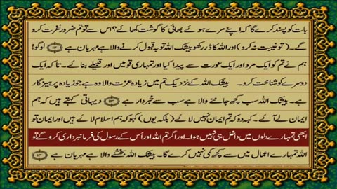 49.49 SURAH HUJRAAT JUST URDU TRANSLATION WITH TEXT FATEH MUHAMMAD JALANDRI HD