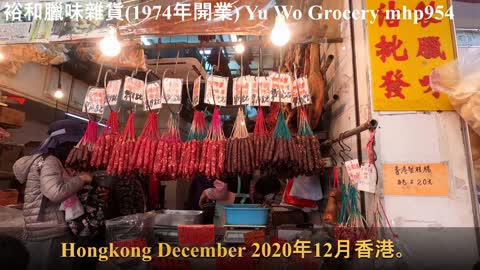 裕和臘味雜貨（1974年開業，本地臘腸老字號）Yu Wo Grocery，Hongkong, mhp954, Dec 2020