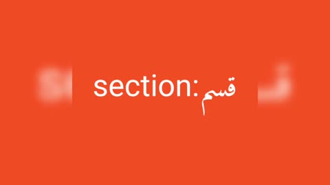 Section معنى كلمة