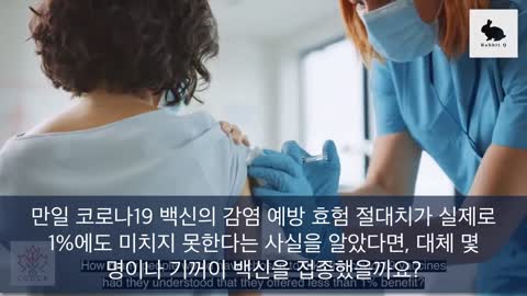 [흰토끼굴 백신 정보] '악마의 계산법' 제 1편 - 백신의 감염 예방 효율은 95%?