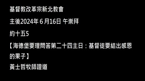 【海德堡要理問答第二十四主日：基督徒要結出感恩的果子】