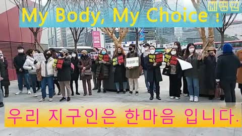 우리 지구인은 한 마음 입니다. My Body, My Choice!