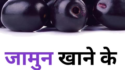 5 Benefits of Jamun