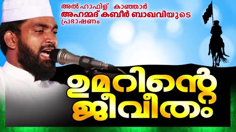 ഉമറിന്റെ ജീവിതം || Latest Islamic Speech in Malayalam 2016 | Kabeer Baqavi New Speech