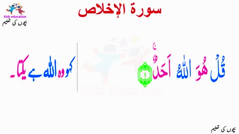 سورۃ اَلْاِخْلَاص Surah Al Ikhlas