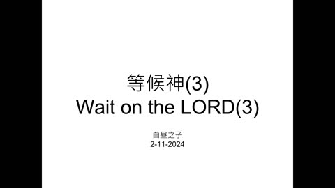 Wait on the Lord pt3 with Pastor Daniel Tsai in Mandarin 02112024