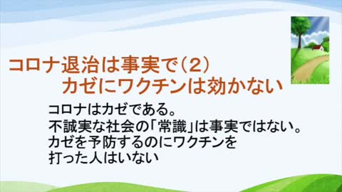 【 ヒバリクラブ 】 カゼにワクチンは効かない / コロナはカゼである。