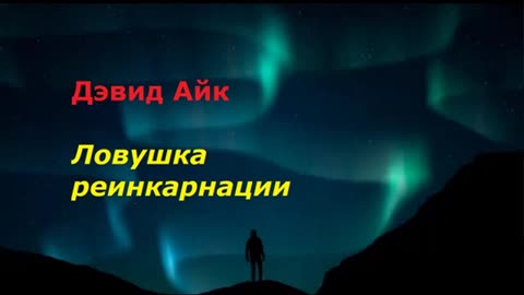 ⚡️⚡️⚡️ Дэвид Айк - Ловушка реинкарнации. Лора Эйзенхауэр и Дэвид Родригес. Подкаст